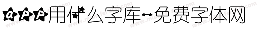 app用什么字库字体转换