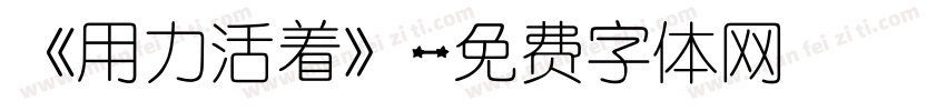 《用力活着》字体转换