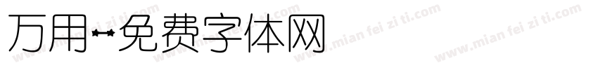 万用字体转换