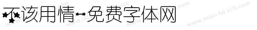 不该用情字体转换