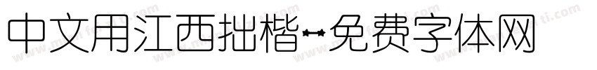 中文用江西拙楷字体转换