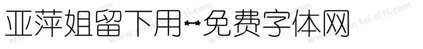 亚萍姐留下用字体转换