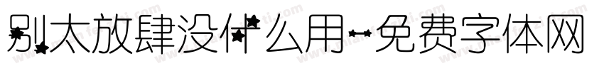 别太放肆没什么用字体转换