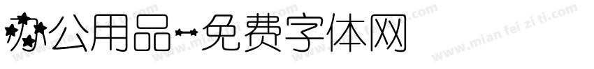 办公用品字体转换