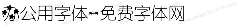 办公用字体字体转换