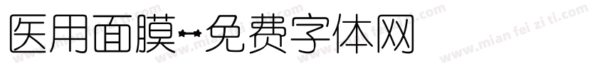 医用面膜字体转换