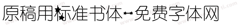 原稿用标准书体字体转换