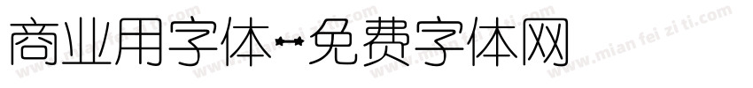 商业用字体字体转换