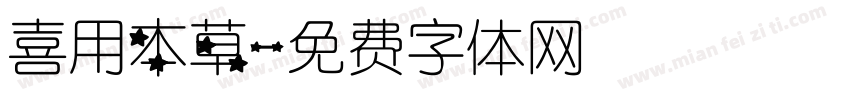 喜用本草字体转换