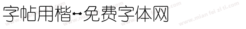 字帖用楷字体转换