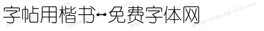 字帖用楷书字体转换