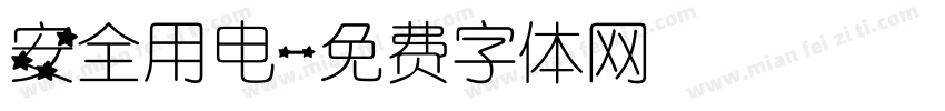 安全用电字体转换