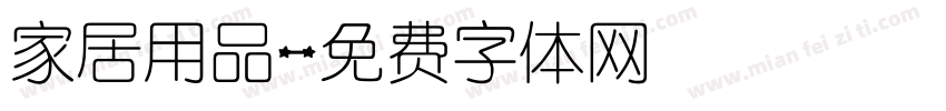 家居用品字体转换