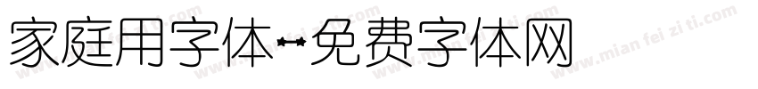 家庭用字体字体转换