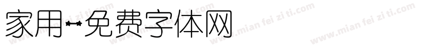 家用字体转换