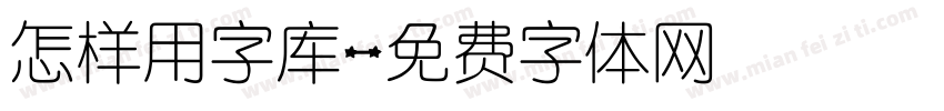 怎样用字库字体转换