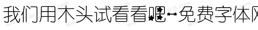 我们用木头试看看吧字体转换