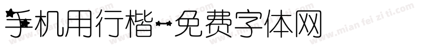 手机用行楷字体转换
