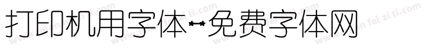 打印机用字体字体转换