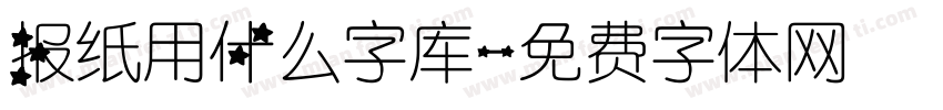 报纸用什么字库字体转换