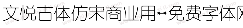 文悦古体仿宋商业用字体转换