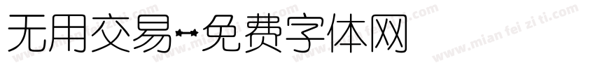 无用交易字体转换