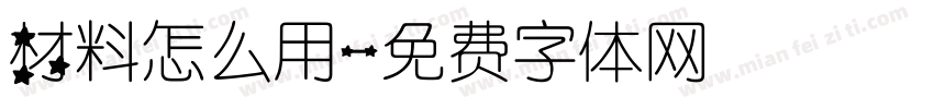 材料怎么用字体转换