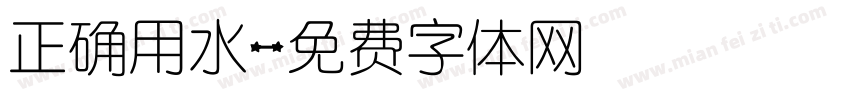 正确用水字体转换