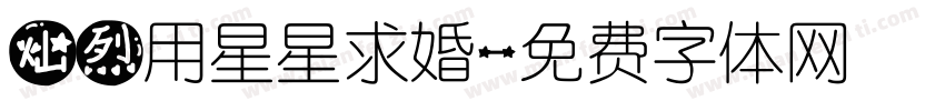 灿烈用星星求婚字体转换