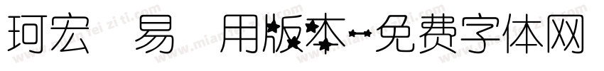 珂宏貿易專用版本字体转换