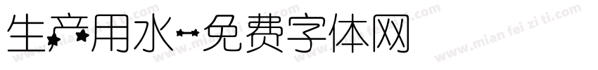 生产用水字体转换
