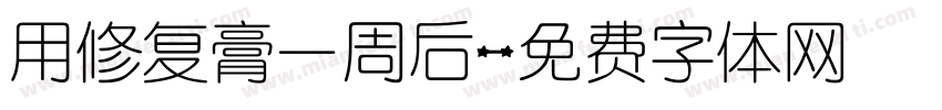 用修复膏一周后字体转换