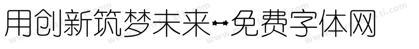 用创新筑梦未来字体转换