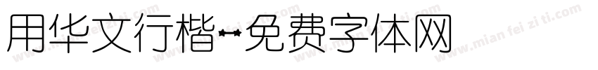 用华文行楷字体转换