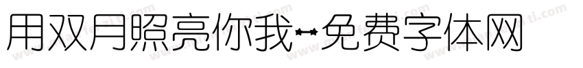 用双月照亮你我字体转换