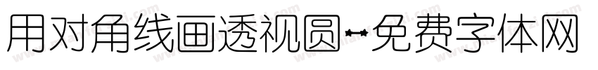 用对角线画透视圆字体转换