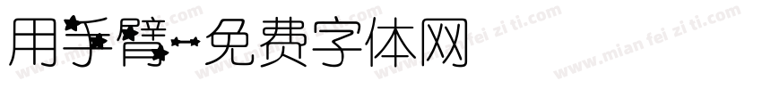 用手臂字体转换
