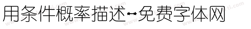 用条件概率描述字体转换