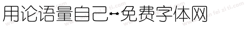 用论语量自己字体转换
