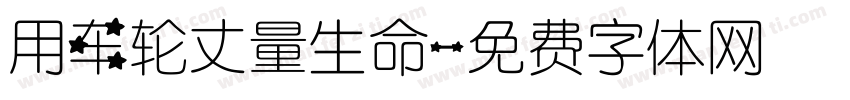 用车轮丈量生命字体转换