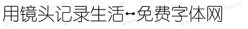 用镜头记录生活字体转换