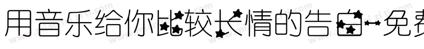 用音乐给你比较长情的告白字体转换