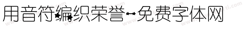 用音符编织荣誉字体转换