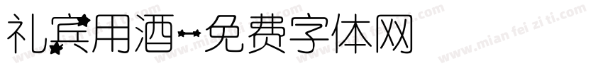 礼宾用酒字体转换