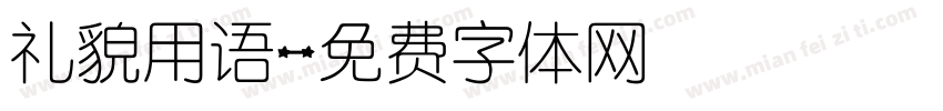 礼貌用语字体转换