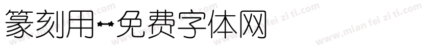 篆刻用字体转换