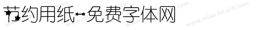节约用纸字体转换