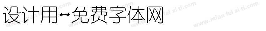 设计用字体转换