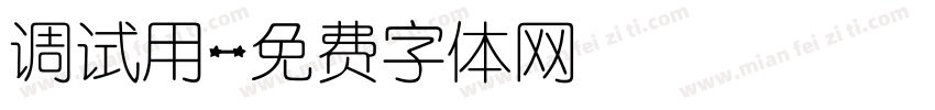 调试用字体转换