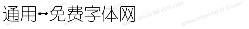 通用字体转换